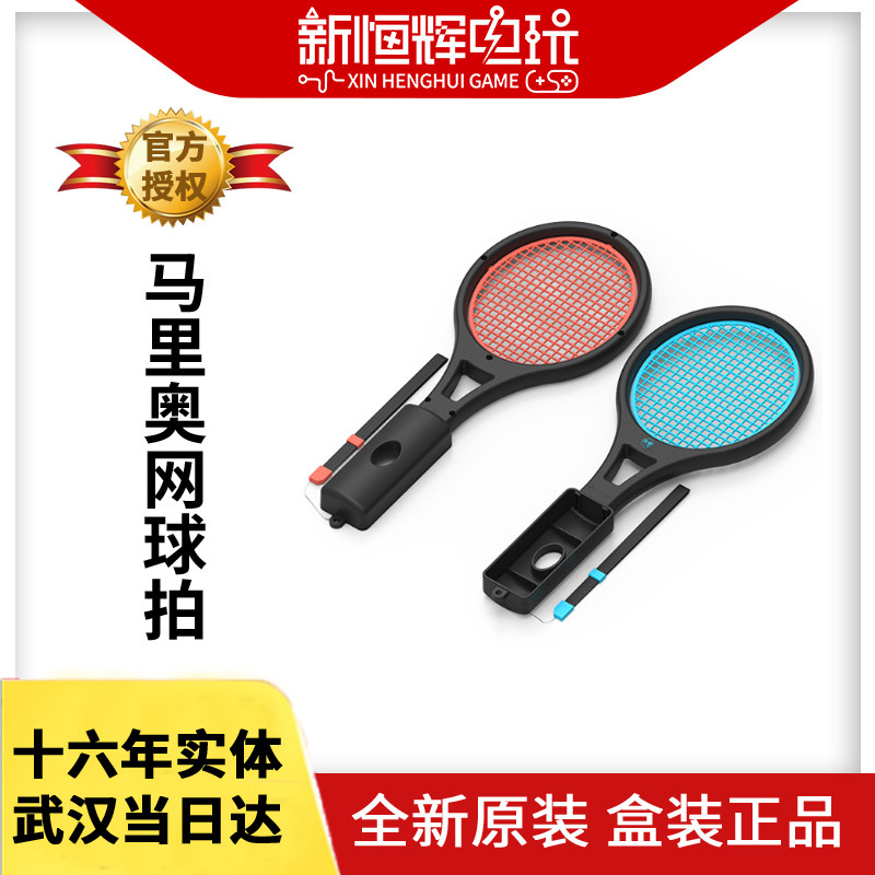 奕狐原装switch网球拍 NS体感游戏马里奥网球拍 配件包邮 现货