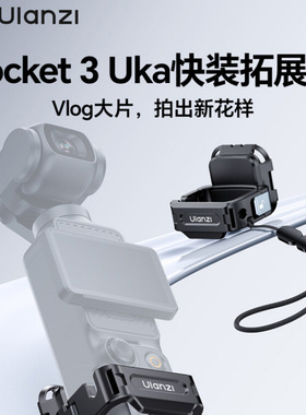 9Ulanzi优篮子 PK13 Uka快装拓展框适用dji大疆Pocket3运动相机