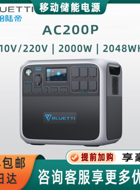 9铂陆帝BLUETTI 2000W 220V/110V户外电源自驾露营AC200PL 2304WH