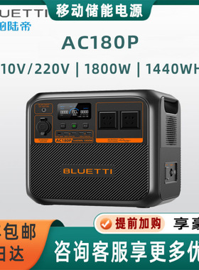 9铂陆帝BLUETTI 1800W AC180P户外电源自驾露营1440WH 220V/110V