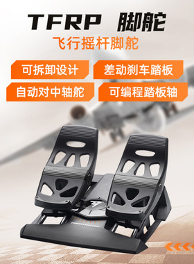 9图马思特 TFRP飞行脚踏 T16000M 疣猪杆脚舵 PC模拟飞行游戏