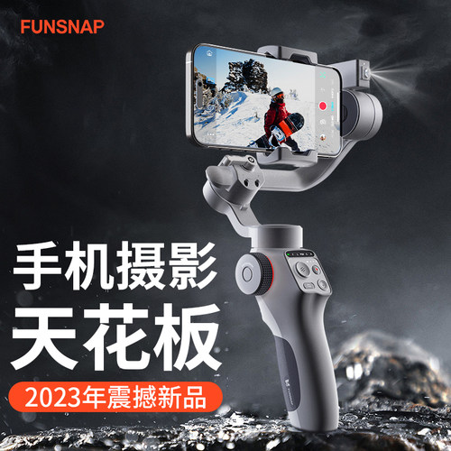 FUNSNAP逗映C05手机稳定器智能跟