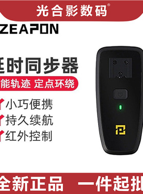 9ZEAPON至品创造 延时摄影 延时同步器 Timelapse Trigger