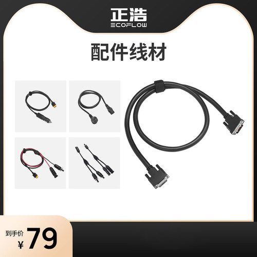 EcoFlow正浩电源线材配件 XT150加电包线太阳能充电线户外电源线