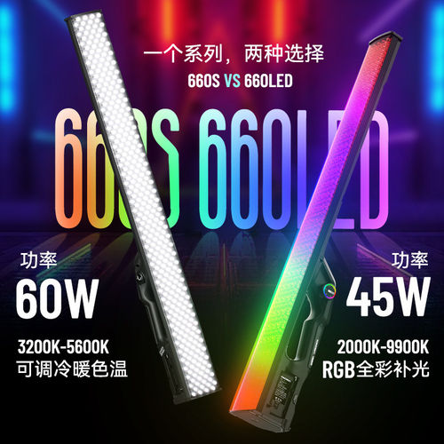永诺YN660LED补光灯RGB全彩手持棒灯YN660S抖音直播冰灯摄影灯
