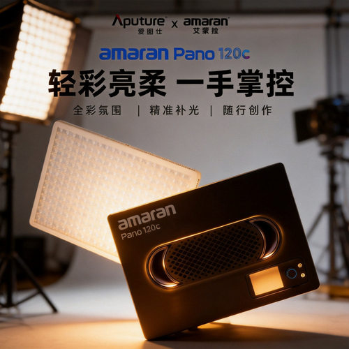 亏本清仓爱图仕amaran艾蒙拉Pano