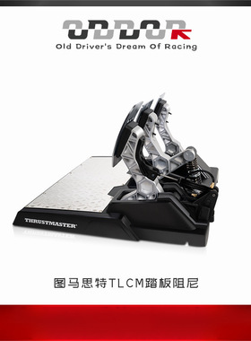 9ODDOR老司机 图马思特改装TLCM/T3PM踏板离合油门可调阻尼套件