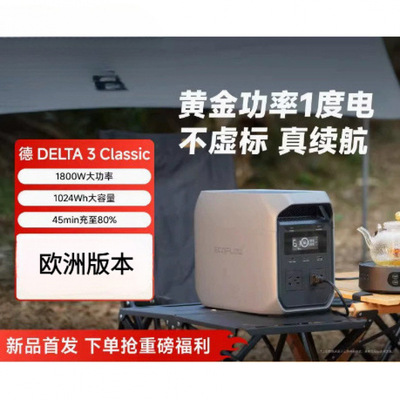9ECOFLOW德Delta3classic欧洲版