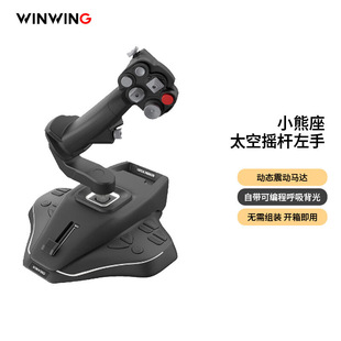 9翼胜小熊座太空杆 飞行摇杆作杆模拟器DCS/xplane/模拟飞行