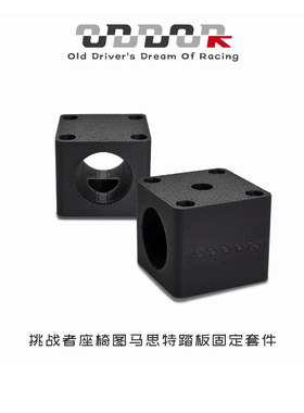 9ODDOR老司机 挑战者座椅图马思特T3PA TLCM T3PM踏板固定套件