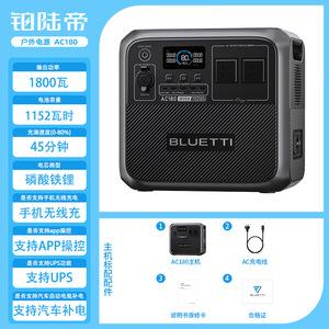 9铂陆帝AC180磷酸铁锂户外电源大功率大容量便携电池家用应急