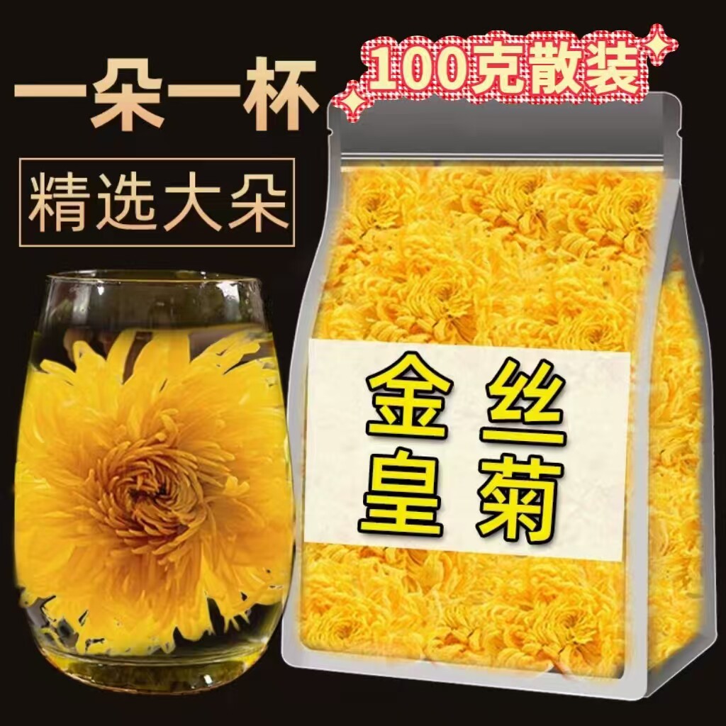 菊花茶金丝皇菊散装大朵商用一朵一杯非特级胎贡菊金银花500克1斤