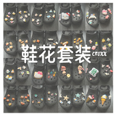 洞洞鞋 扣搭配适配Cross 配饰组合套装 花diy配件鞋 Crocs 鞋 CROXX