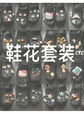 CROXX 洞洞鞋配饰组合套装鞋花diy配件鞋扣搭配适配Cross/Crocs