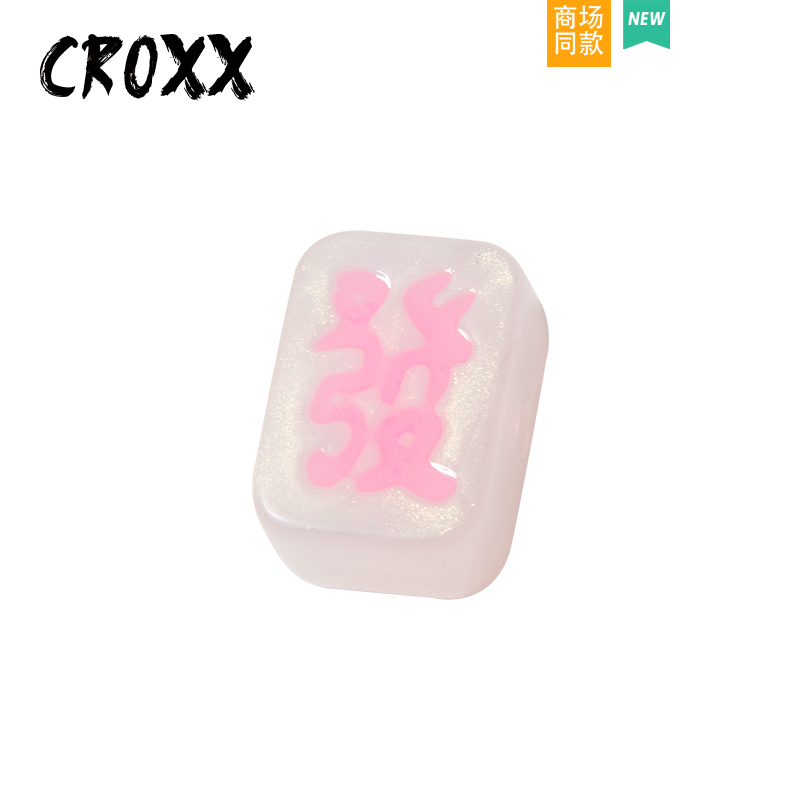 CROXX麻将洞洞鞋配饰智必星diy配饰装饰扣鞋花国潮风crocs装饰物