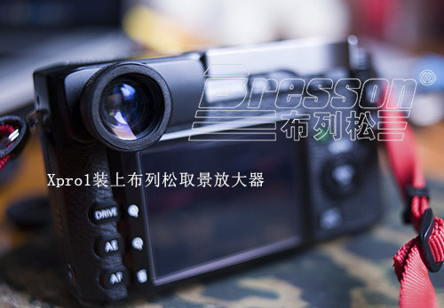 三皇冠 FUJIFILM 富士Xpro1屈光调节镜取景放大器 布列松