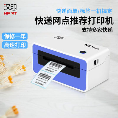 汉印 N51快递大面单打印机电商面单热敏打单机快递员条码小标签机