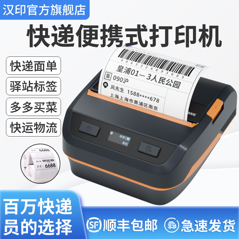 汉印A300打印机取件码快递打单机