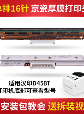 汉印N41/N51/N41BT/D45/Q5/D45BT打印机配件4寸打印头片原装正品