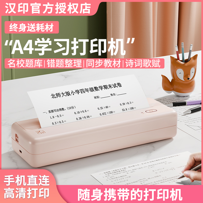汉印MT810学生用蓝牙错题打印机