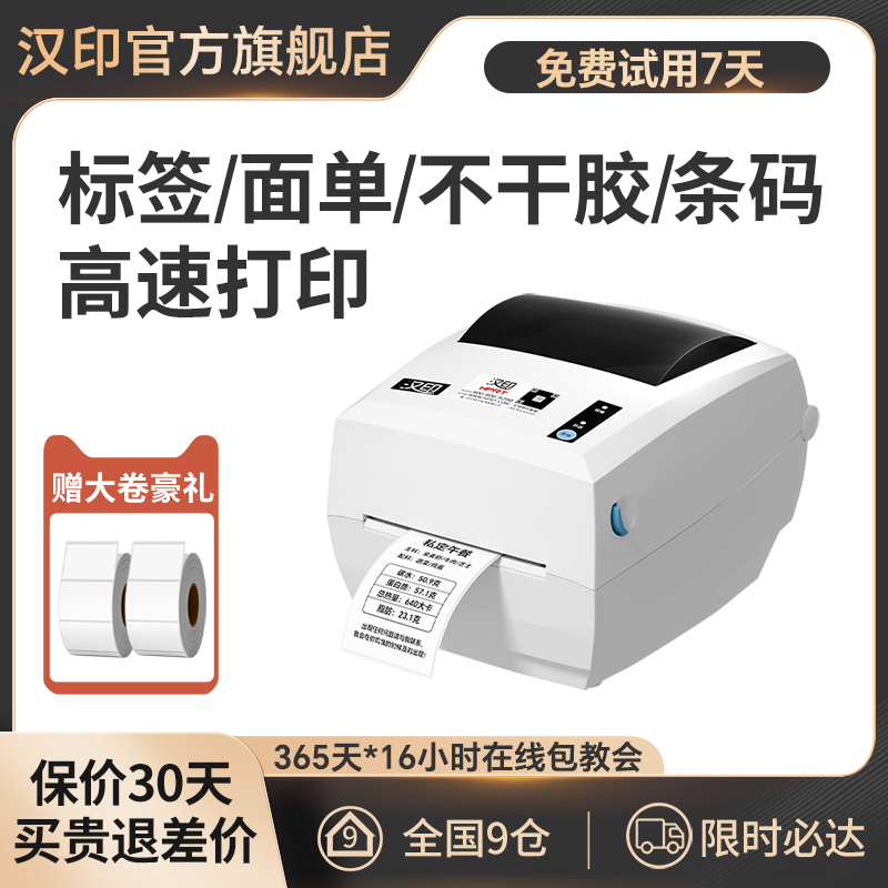 汉印快递单打单机电子面单打印机