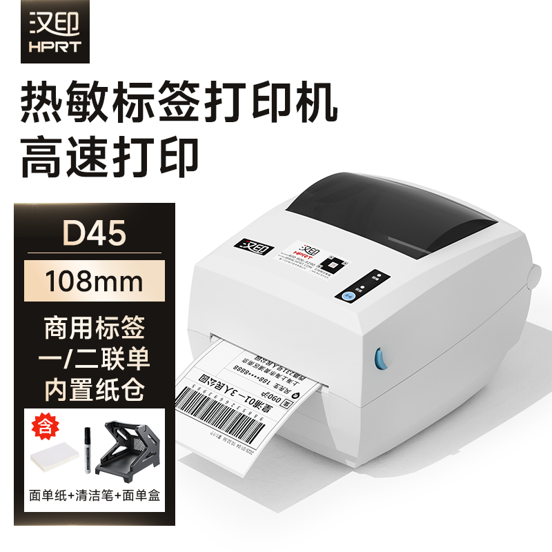 汉印家用标签打印机食品标签