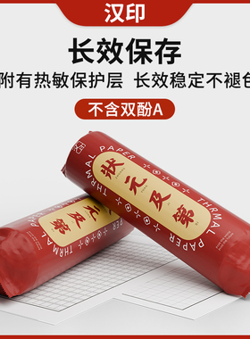 汉印FT800/J10/FT600打印机优质A4打印纸不含双酚A长效保存热敏纸