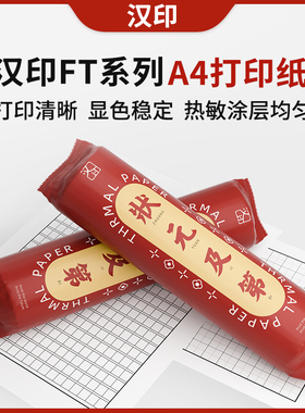 现货汉印FT680/DP600J60/J70错题机热敏打印纸打印机作业便宜A4纸