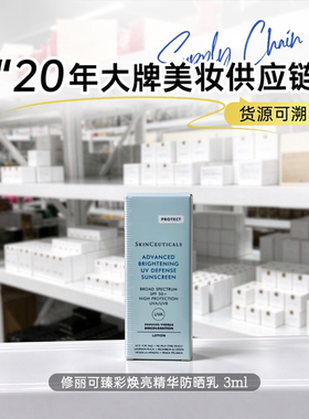 修丽可臻彩焕亮精华防晒乳3ml 小银伞 中小样 试用装 SPF50