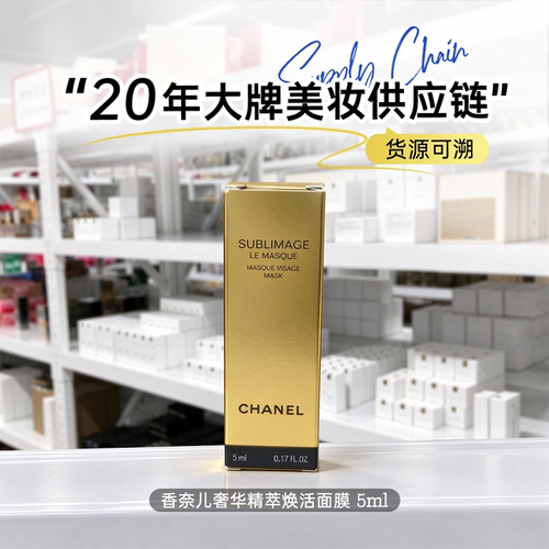 Chanel香奈儿奢华精萃面膜5ml中小样 保湿紧致修护 睡眠免洗