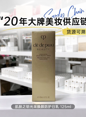 肌肤之钥防护日乳 保湿提亮 日间护理 轻盈滋养125ml
