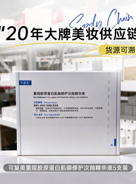 可复美重组胶原蛋白肌御修护次抛精华液5支装 中小样 试用装