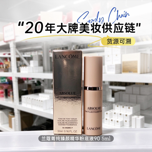 兰蔻菁纯粉底液5ml 90号 中小样 奶油肌 保湿遮瑕