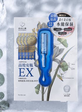 我的心机安瓶保湿面膜平价台湾