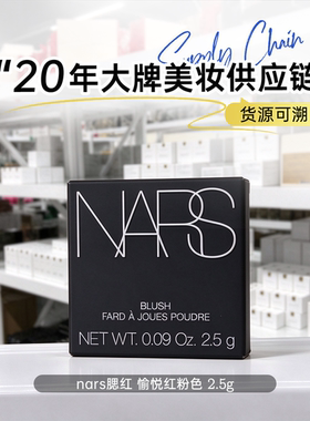 NARS腮红愉悦红粉色 中小样2.5g ORGASM高潮色 蜜桃金细闪