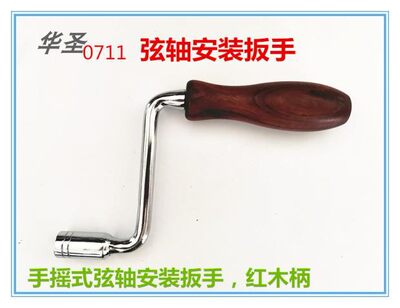 。华圣钢琴调律工具 弦轴安装扳手 摇把 绕弦工具 绕三圈半工具扳