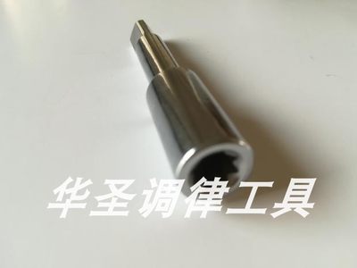 。华圣钢琴调律工具 弦轴 八方扳口（手电钻用）