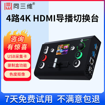 同三维4K高清HDMI/SDI/USB导播切换台TD700网络推流直播录制采集