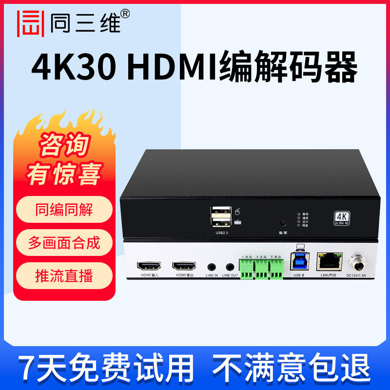 同三维4K高清HDMI/VGA/SDI视频编解码器T80008推流直播RTMP转IP