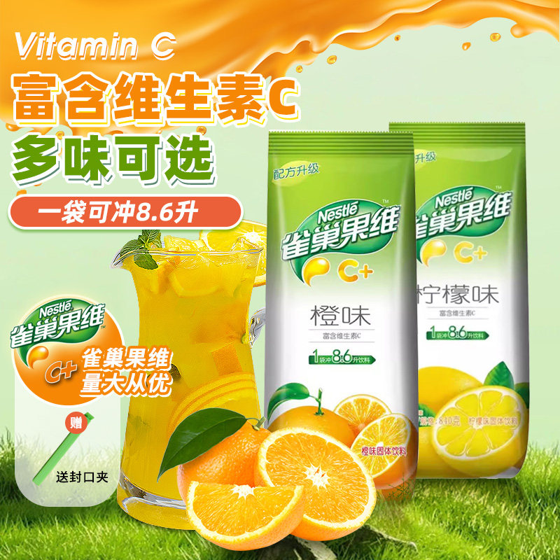 雀巢橙汁粉果珍果汁粉冲饮速溶果维c橘子粉柠檬味饮料冲剂饮料粉图片