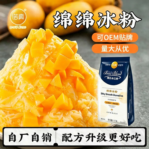 诺真绵绵冰粉商用配方雪花