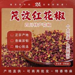 四川茂汶大红袍花椒250g/500g可商用干货免费磨粉麻椒茂县花椒粒