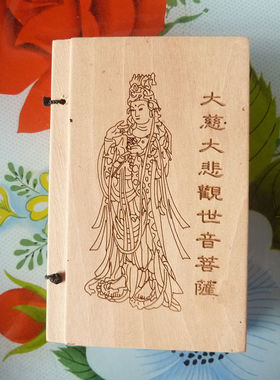 白檀木雕刻经书木经书 经文经书 刻般若波罗密多心经 经书（中款)
