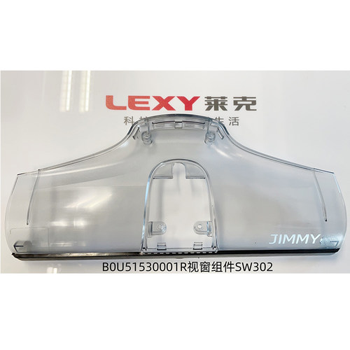 莱克S8/X8洗地机原厂原装配件视窗组件SW302(注塑件)