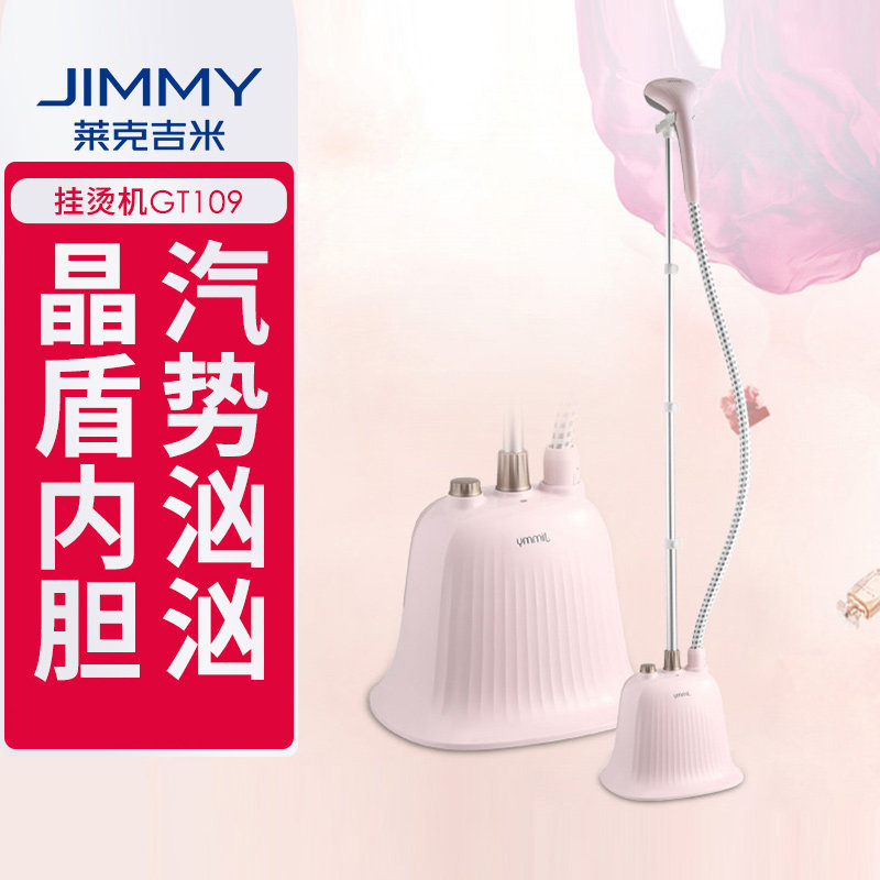 JIMMY莱克吉米挂烫机家用手持挂式立式熨烫机GT109熨衣机电熨斗