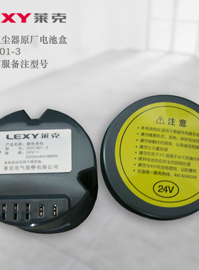 lexy/莱克吸尘器配件SDC301-3 电池盒 莱克原厂配件