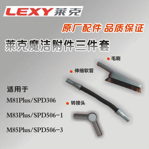 莱克三件套软管软毛刷吸尘器M85plus系列转接头M81P/M83P原厂配件