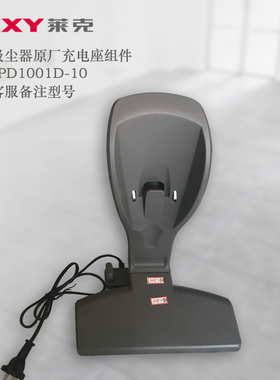 莱克吸尘器VC-SPD1001D-10的带线充电座组件