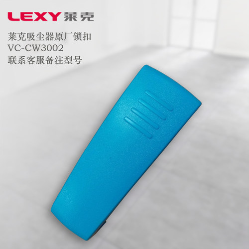 莱克商用家用吸尘器配件VC-CW3002锁扣