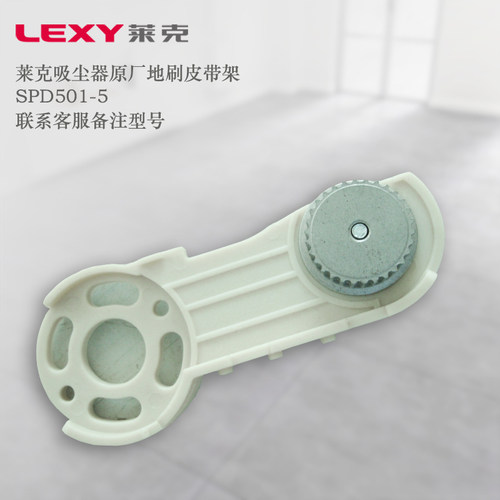 莱克吸尘器配件莱克魔洁SPD501-5的地刷皮带架组件特价
